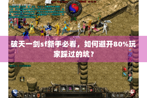 破天一剑sf新手必看，如何避开80%玩家踩过的坑？