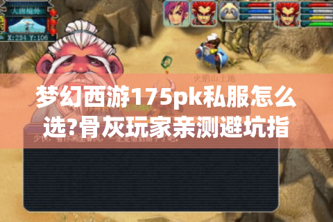 梦幻西游175pk私服怎么选?骨灰玩家亲测避坑指南