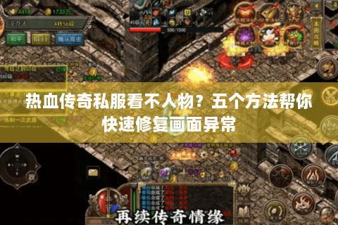 热血传奇私服看不人物？五个方法帮你快速修复画面异常
