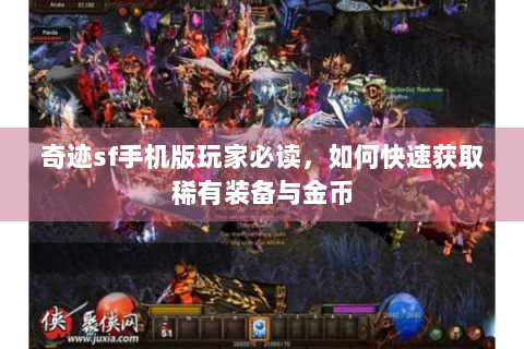 奇迹sf手机版玩家必读，如何快速获取稀有装备与金币