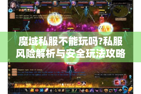 魔域私服不能玩吗?私服风险解析与安全玩法攻略