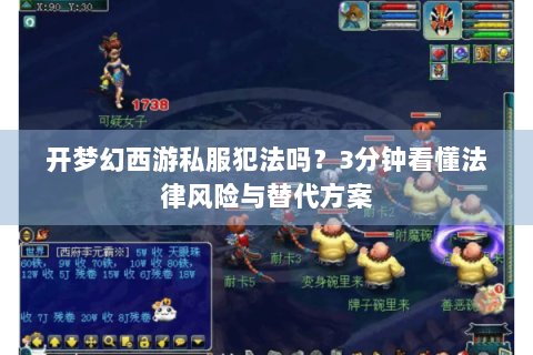开梦幻西游私服犯法吗？3分钟看懂法律风险与替代方案