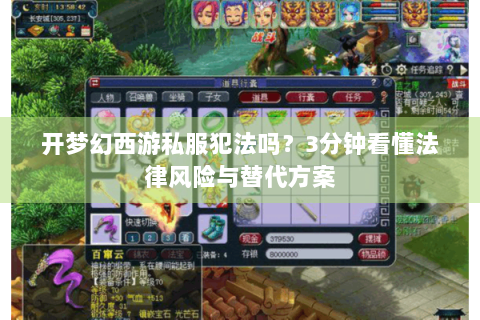 开梦幻西游私服犯法吗？3分钟看懂法律风险与替代方案