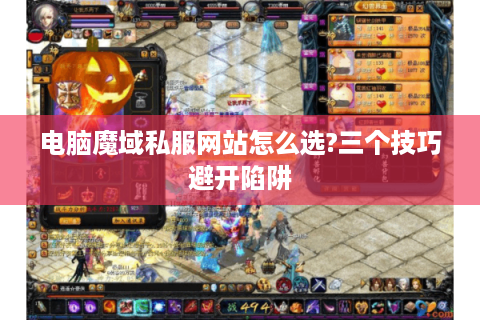 电脑魔域私服网站怎么选?三个技巧避开陷阱