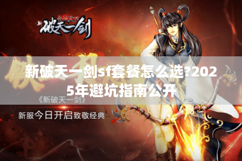 新破天一剑sf套餐怎么选?2025年避坑指南公开