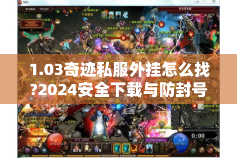 1.03奇迹私服外挂怎么找?2024安全下载与防封号攻略