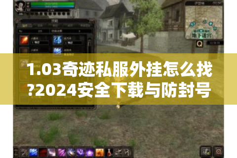 1.03奇迹私服外挂怎么找?2024安全下载与防封号攻略