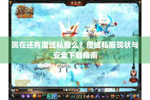 现在还有魔域私服么？魔域私服现状与安全下载指南
