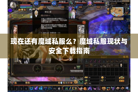 现在还有魔域私服么？魔域私服现状与安全下载指南