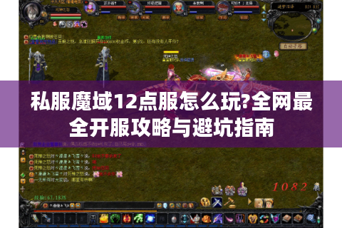 私服魔域12点服怎么玩?全网最全开服攻略与避坑指南