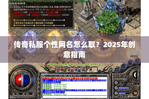 传奇私服个性网名怎么取？2025年创意指南