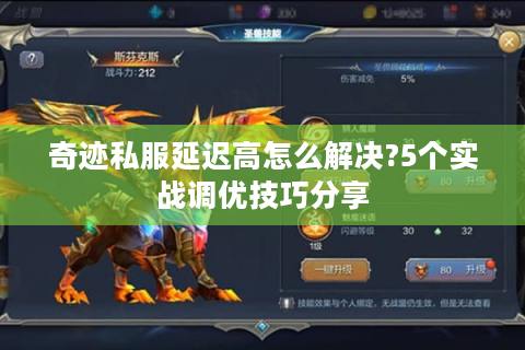 奇迹私服延迟高怎么解决?5个实战调优技巧分享