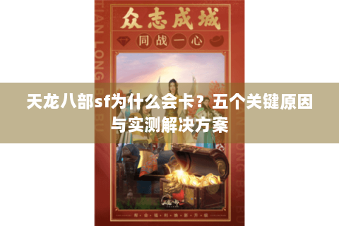 天龙八部sf为什么会卡？五个关键原因与实测解决方案