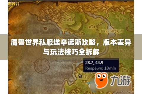 魔兽世界私服埃辛诺斯攻略，版本差异与玩法技巧全拆解