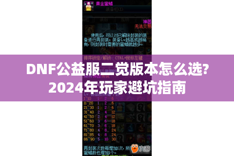 DNF公益服二觉版本怎么选?2024年玩家避坑指南