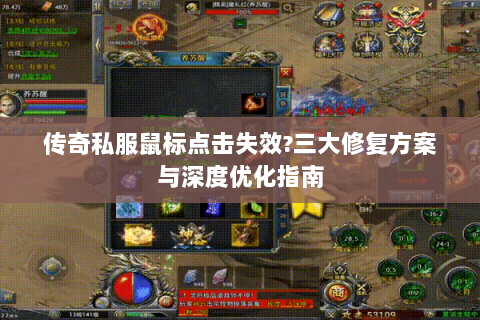 传奇私服鼠标点击失效?三大修复方案与深度优化指南