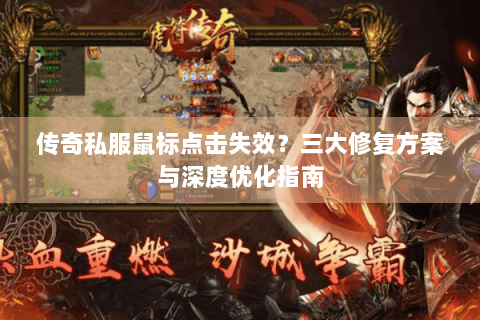 传奇私服鼠标点击失效？三大修复方案与深度优化指南