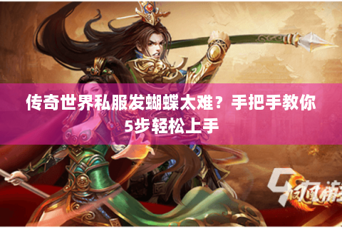 传奇世界私服发蝴蝶太难？手把手教你5步轻松上手