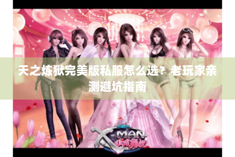 天之炼狱完美版私服怎么选？老玩家亲测避坑指南