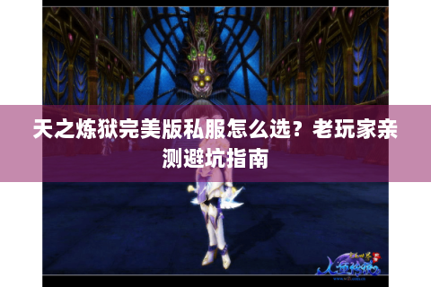 天之炼狱完美版私服怎么选？老玩家亲测避坑指南