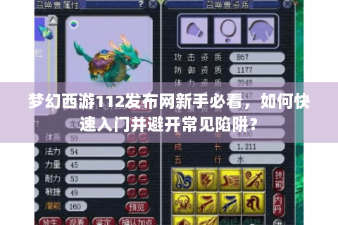 梦幻西游112发布网新手必看，如何快速入门并避开常见陷阱？