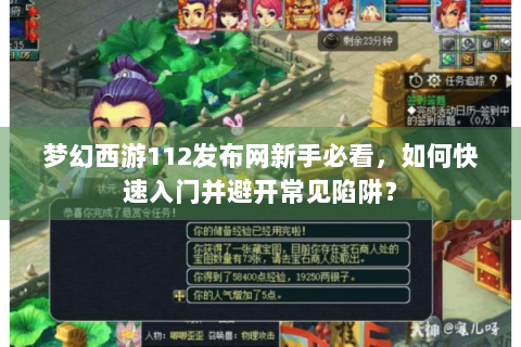 梦幻西游112发布网新手必看，如何快速入门并避开常见陷阱？