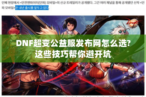 DNF超变公益服发布网怎么选?这些技巧帮你避开坑