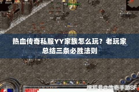 热血传奇私服YY家族怎么玩？老玩家总结三条必胜法则