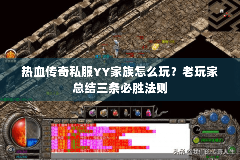 热血传奇私服YY家族怎么玩？老玩家总结三条必胜法则