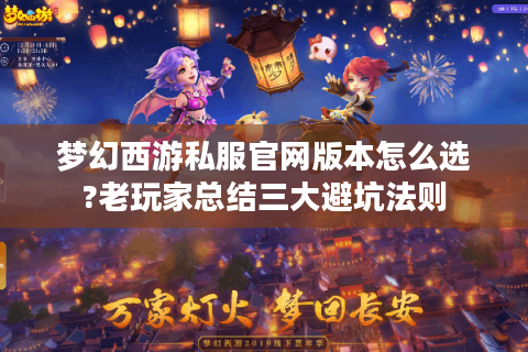 梦幻西游私服官网版本怎么选?老玩家总结三大避坑法则