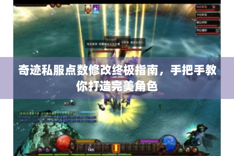 奇迹私服点数修改终极指南，手把手教你打造完美角色