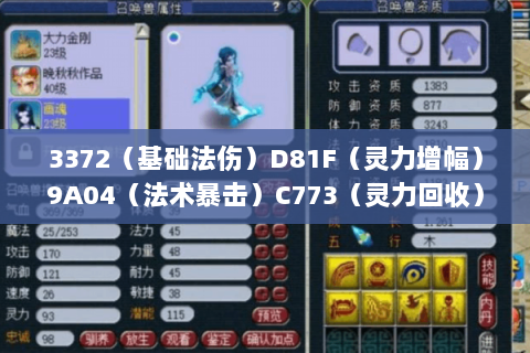 3372（基础法伤）D81F（灵力增幅）9A04（法术暴击）C773（灵力回收）