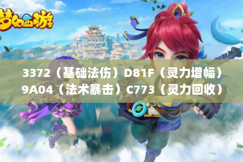 3372（基础法伤）D81F（灵力增幅）9A04（法术暴击）C773（灵力回收）