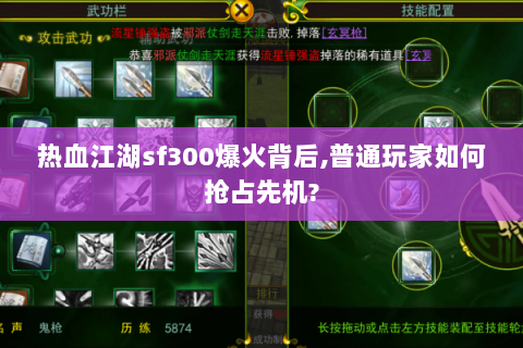 热血江湖sf300爆火背后,普通玩家如何抢占先机?