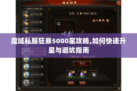 魔域私服狂暴5000星攻略,如何快速升星与避坑指南