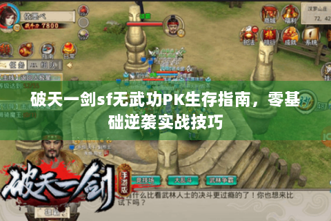 破天一剑sf无武功PK生存指南，零基础逆袭实战技巧
