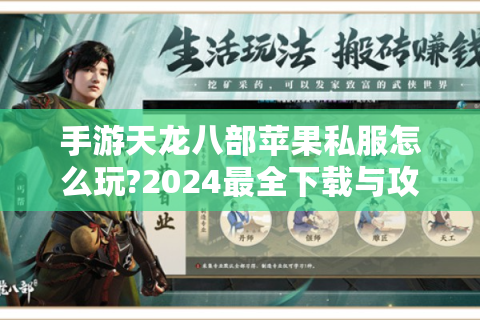 手游天龙八部苹果私服怎么玩?2024最全下载与攻略指南