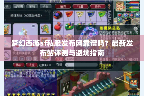 梦幻西游sf私服发布网靠谱吗？最新发布站评测与避坑指南