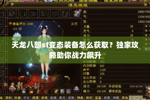 天龙八部sf变态装备怎么获取？独家攻略助你战力飙升