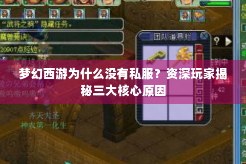 梦幻西游为什么没有私服？资深玩家揭秘三大核心原因