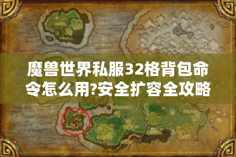 魔兽世界私服32格背包命令怎么用?安全扩容全攻略