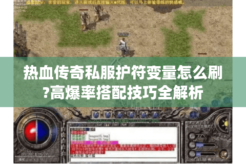 热血传奇私服护符变量怎么刷?高爆率搭配技巧全解析