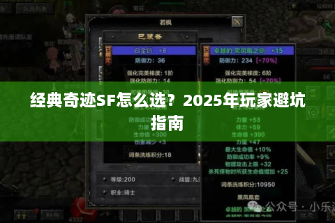 经典奇迹SF怎么选？2025年玩家避坑指南