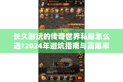长久耐玩的传奇世界私服怎么选?2024年避坑指南与高爆率推荐