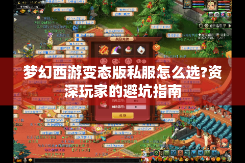 梦幻西游变态版私服怎么选?资深玩家的避坑指南