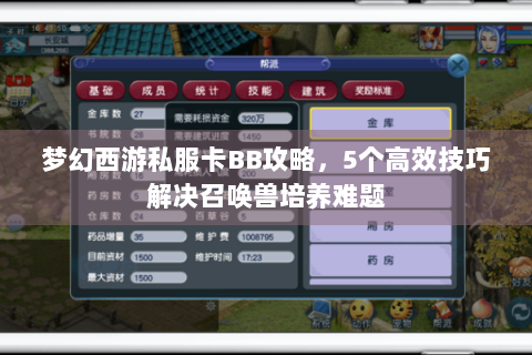 梦幻西游私服卡BB攻略，5个高效技巧解决召唤兽培养难题