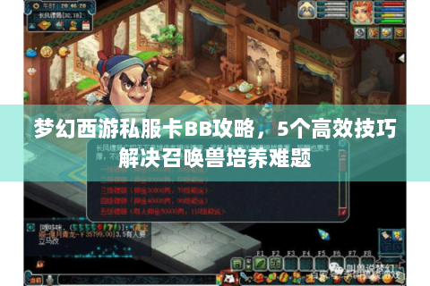 梦幻西游私服卡BB攻略，5个高效技巧解决召唤兽培养难题