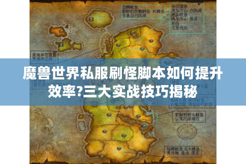 魔兽世界私服刷怪脚本如何提升效率?三大实战技巧揭秘