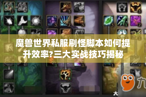 魔兽世界私服刷怪脚本如何提升效率?三大实战技巧揭秘