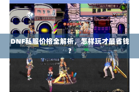 DNF私服价格全解析，怎样玩才最省钱？